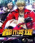 都市英雄大乱斗