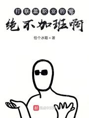 打职业的我绝不加班