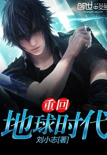 重回地球仙尊免费阅读