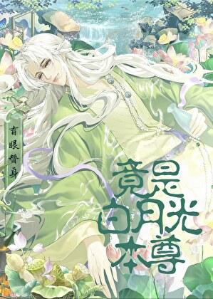 替身竟是白月光 短剧