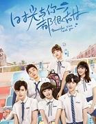 时光与你都很甜分集剧情