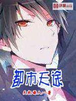 都市天书全文阅读