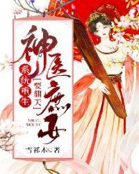 系统重生神医庶女免费阅读