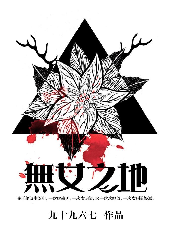 无女之地免费阅读