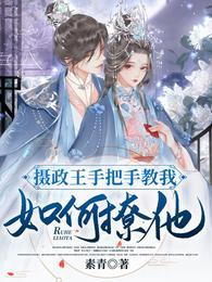 摄政王撩妻成功了吗