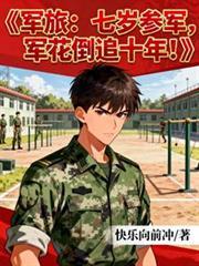 有没有7岁可以上的军事学校