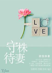 守株待的守是什么意思