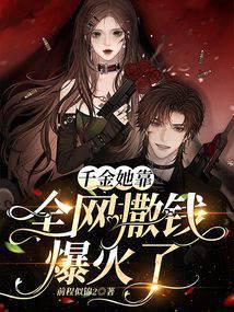 千金 她是全能大佬