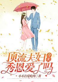 顶流夫妇今天秀恩爱了吗阅读